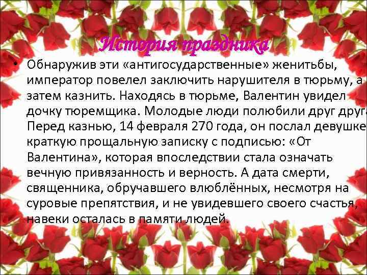 История праздника • Обнаружив эти «антигосударственные» женитьбы, император повелел заключить нарушителя в тюрьму, а