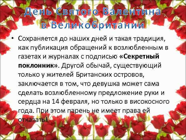  • Сохраняется до наших дней и такая традиция, как публикация обращений к возлюбленным