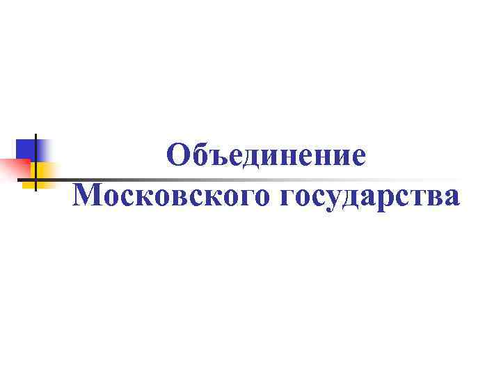 Объединение Московского государства 