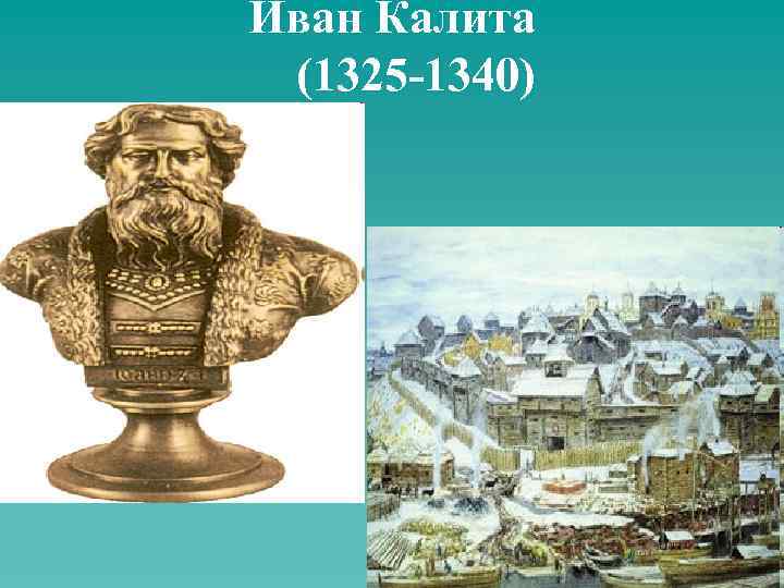 Иван Калита (1325 -1340) 