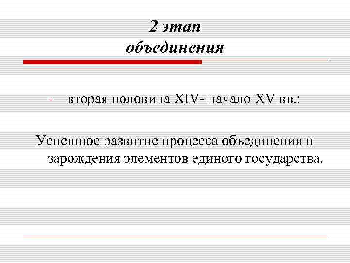 2 этап объединения - вторая половина XIV- начало XV вв. : Успешное развитие процесса