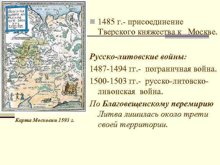 n 1485 г. - присоединение Тверского княжества к Москве. Карта Московии 1593 г. Русско-литовские