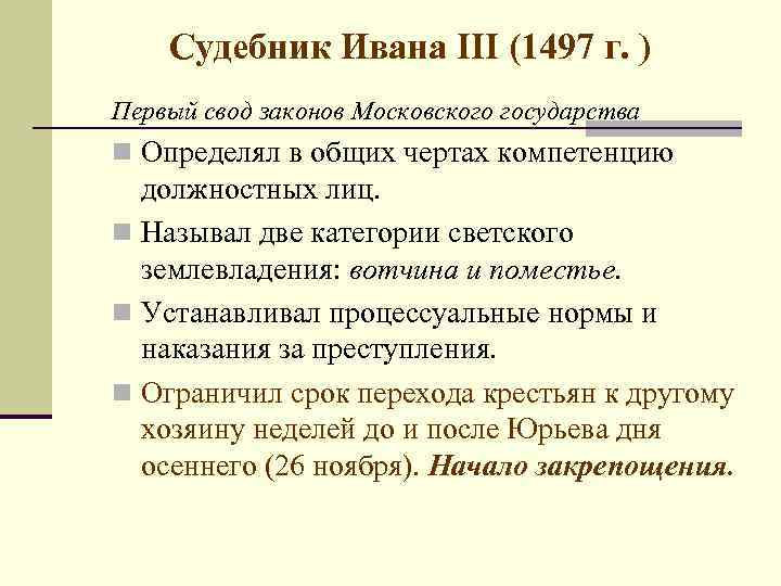 Первый свод законов московского государства 1497г назывался