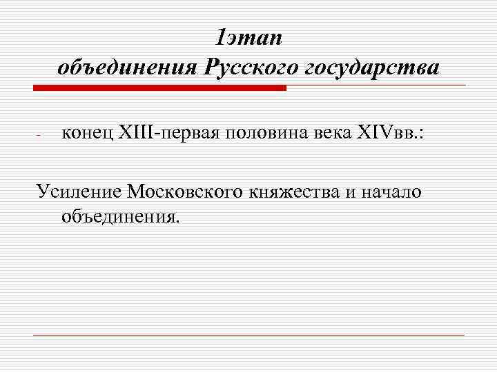 1 этап объединения Русского государства - конец XIII-первая половина века XIVвв. : Усиление Московского