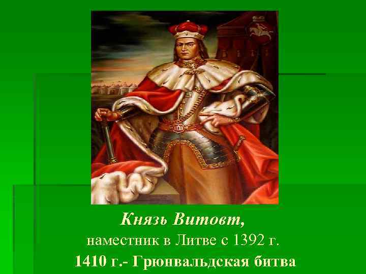 Сборники компиляций от витовт. Литовский князь Витовт. Витовт Великий князь Литовский. Великий князь Литовский Витовт портрет. Витовт Великий князь Литовский годы правления.