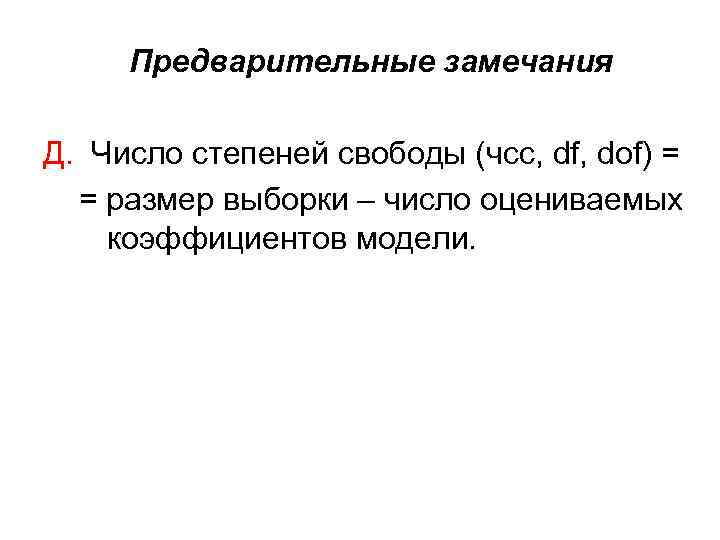 Предварительные замечания Д. Число степеней свободы (чсс, df, dof) = = размер выборки –