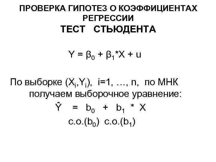 ПРОВЕРКА ГИПОТЕЗ О КОЭФФИЦИЕНТАХ РЕГРЕССИИ ТЕСТ СТЬЮДЕНТА Y = β 0 + β 1*X