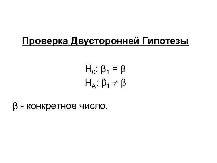 Проверка Двусторонней Гипотезы H 0: 1 = HА : 1 - конкретное число. 