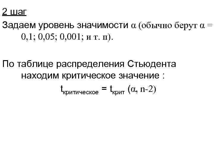2 шаг Задаем уровень значимости α (обычно берут α = 0, 1; 0, 05;