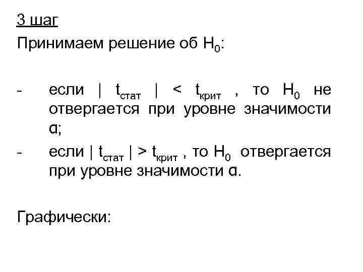 3 шаг Принимаем решение об H 0: - - если | tстат | <