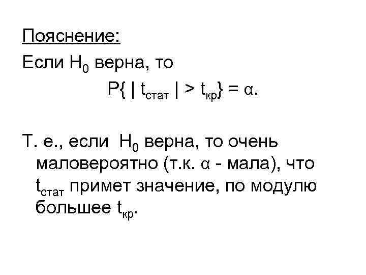 Пояснение: Если H 0 верна, то P{ | tстат | > tкр} = α.