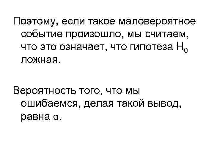 Поэтому, если такое маловероятное событие произошло, мы считаем, что это означает, что гипотеза H