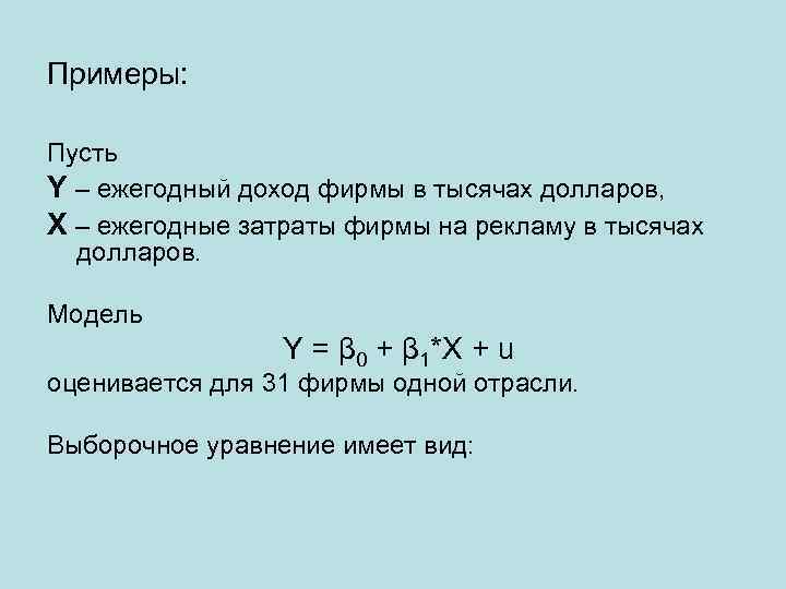 Примеры: Пусть Y – ежегодный доход фирмы в тысячах долларов, Х – ежегодные затраты
