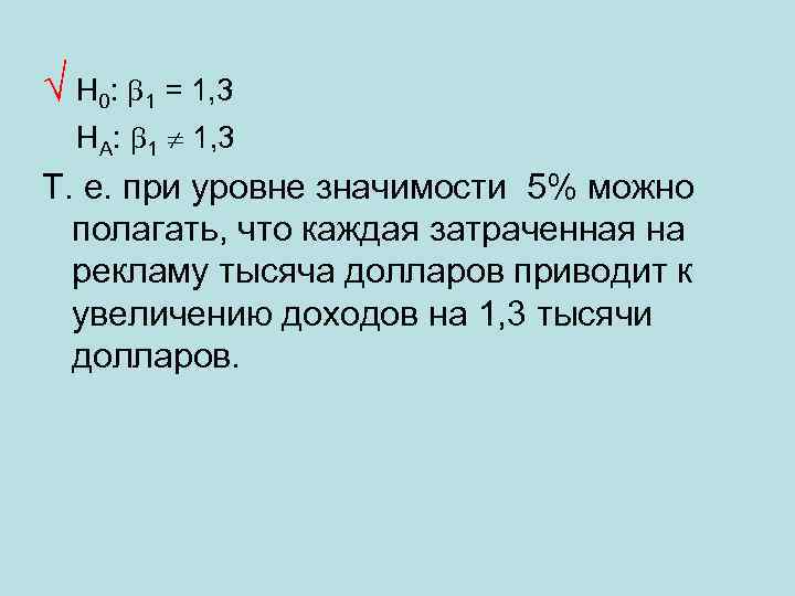 √ H 0: 1 = 1, 3 HА: 1 1, 3 Т. е. при
