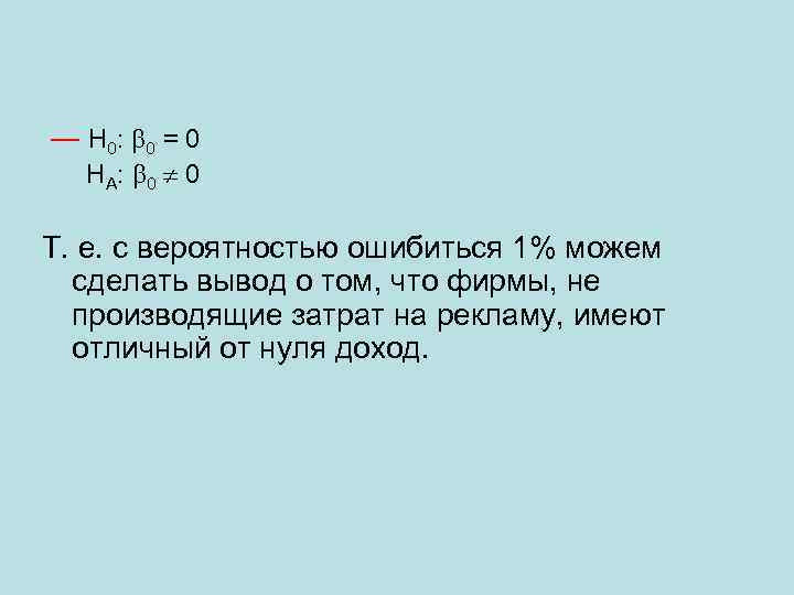 ― H 0: 0 = 0 H А: 0 0 Т. е. с вероятностью