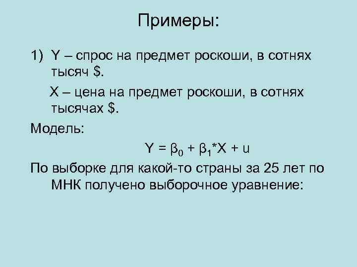 Примеры: 1) Y – спрос на предмет роскоши, в сотнях тысяч $. X –