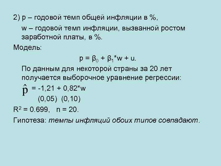 2) p – годовой темп общей инфляции в %, w – годовой темп инфляции,