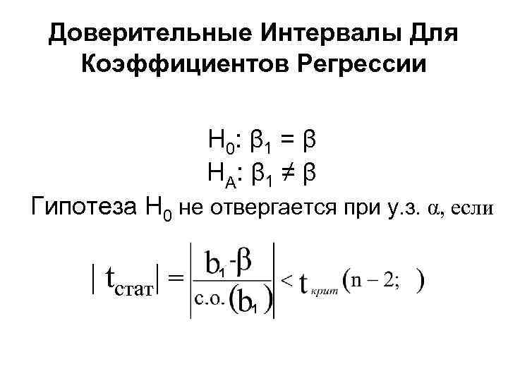 Доверительные Интервалы Для Коэффициентов Регрессии H 0: β 1 = β HA : β