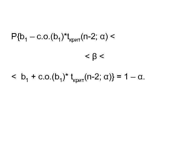 P{b 1 – с. о. (b 1)*tкрит(n-2; α) < <β< < b 1 +