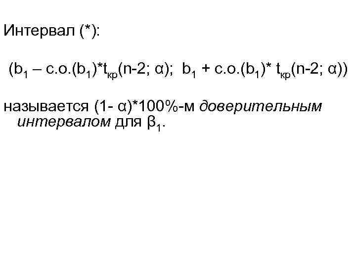 Интервал (*): (b 1 – с. о. (b 1)*tкр(n-2; α); b 1 + с.