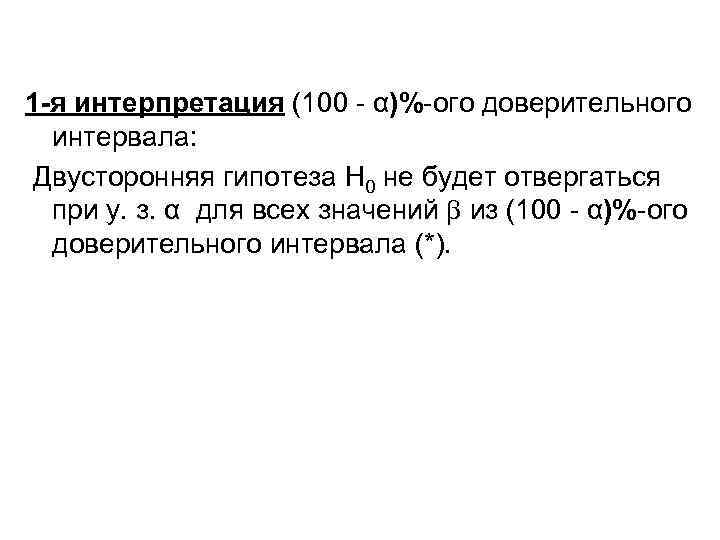 1 -я интерпретация (100 - α)%-ого доверительного интервала: Двусторонняя гипотеза H 0 не будет