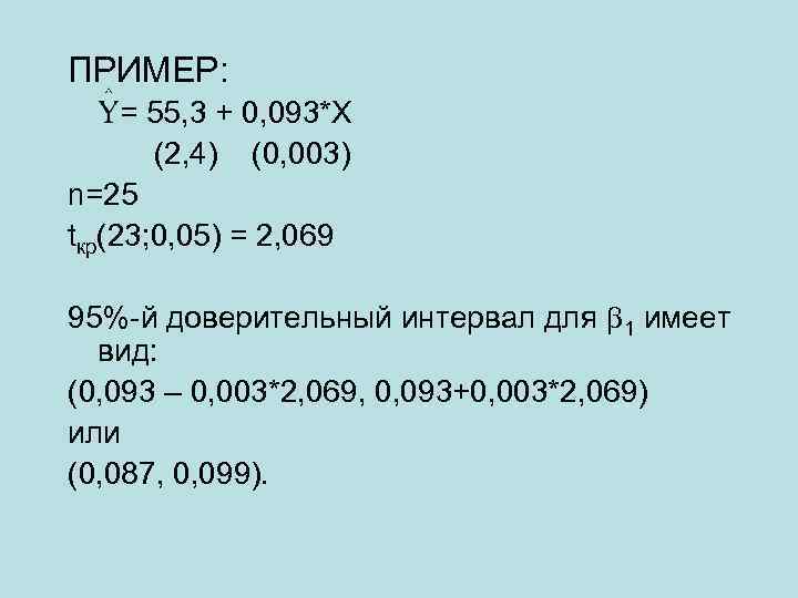 ПРИМЕР: = 55, 3 + 0, 093*X (2, 4) (0, 003) n=25 tкр(23; 0,
