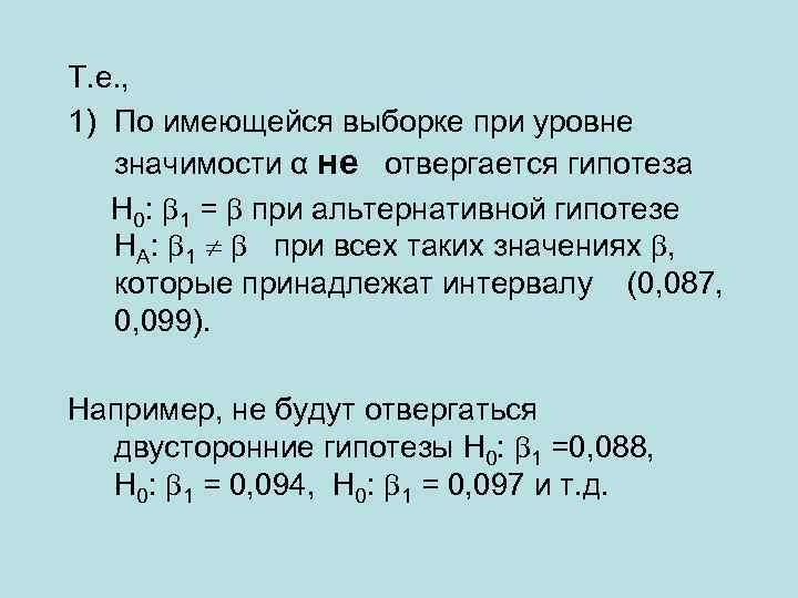 Т. е. , 1) По имеющейся выборке при уровне значимости α не отвергается гипотеза
