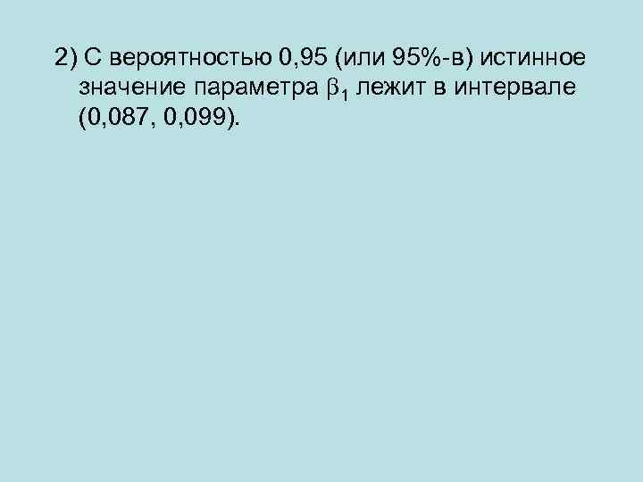 2) С вероятностью 0, 95 (или 95%-в) истинное значение параметра 1 лежит в интервале