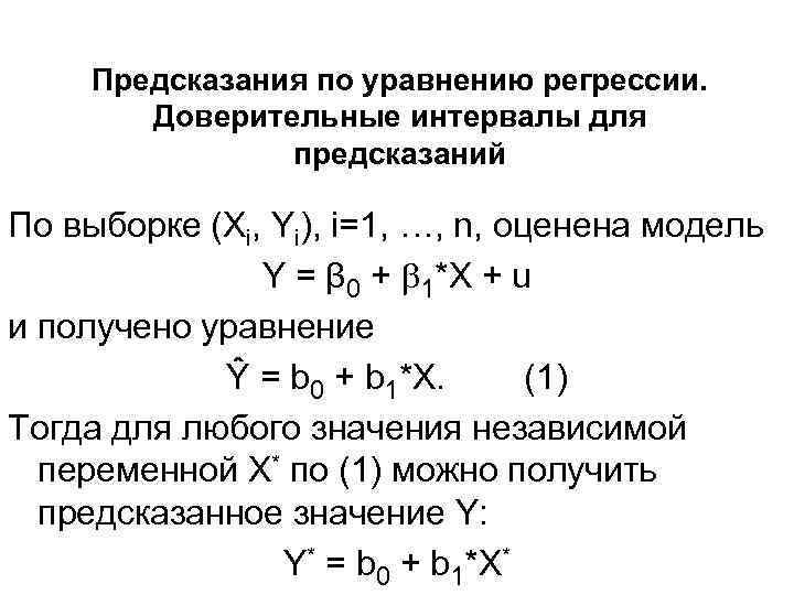 Предсказания по уравнению регрессии. Доверительные интервалы для предсказаний По выборке (Xi, Yi), i=1, …,