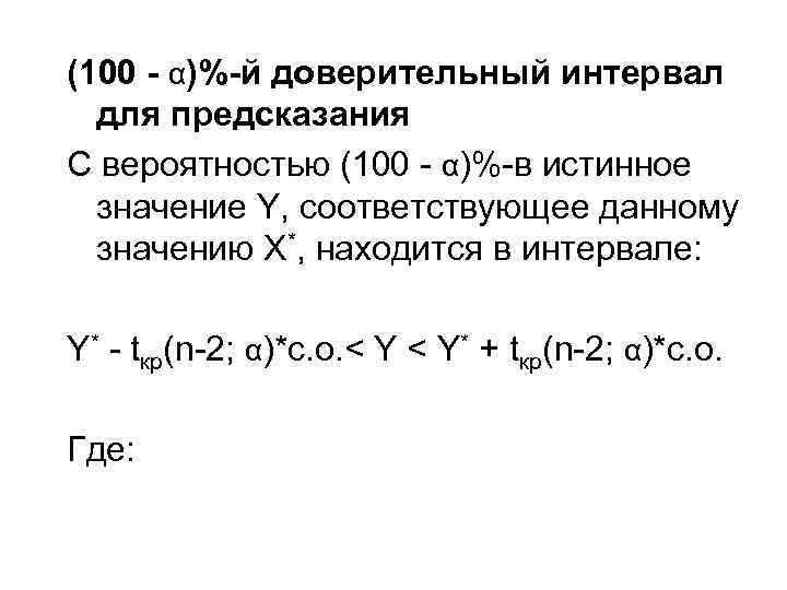 (100 - α)%-й доверительный интервал для предсказания С вероятностью (100 - α)%-в истинное значение