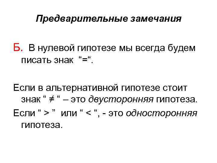 Предварительные замечания Б. В нулевой гипотезе мы всегда будем писать знак “=“. Если в