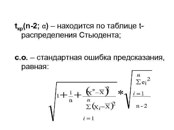 tкр(n-2; α) – находится по таблице tраспределения Стьюдента; с. о. – стандартная ошибка предсказания,