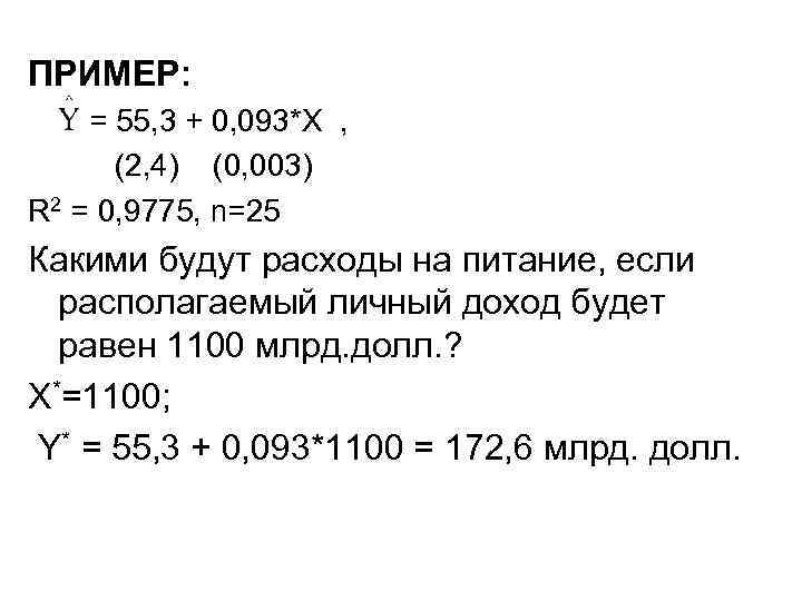 ПРИМЕР: = 55, 3 + 0, 093*X , (2, 4) (0, 003) R 2