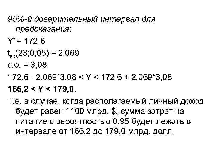 95%-й доверительный интервал для предсказания: Y* = 172, 6 tкр(23; 0, 05) = 2,