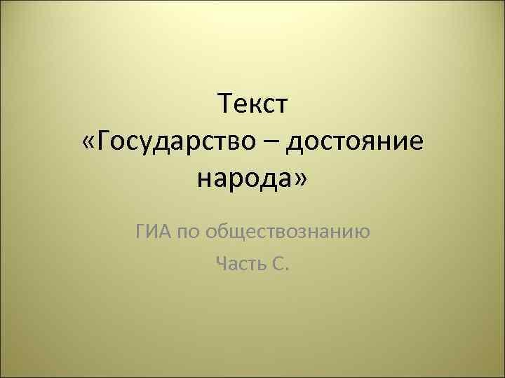 Текст «Государство – достояние народа» ГИА по обществознанию Часть С. 