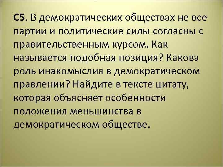 С 5. В демократических обществах не все партии и политические силы согласны с правительственным