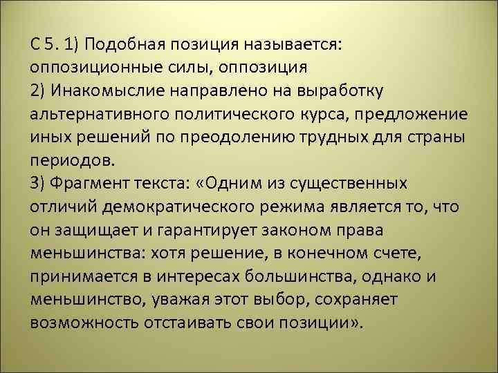 С 5. 1) Подобная позиция называется: оппозиционные силы, оппозиция 2) Инакомыслие направлено на выработку