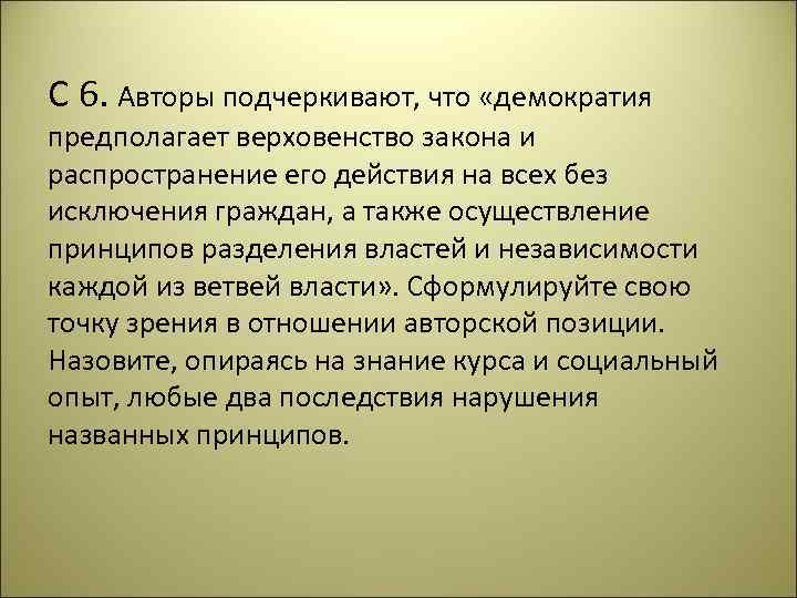 С 6. Авторы подчеркивают, что «демократия предполагает верховенство закона и распространение его действия на