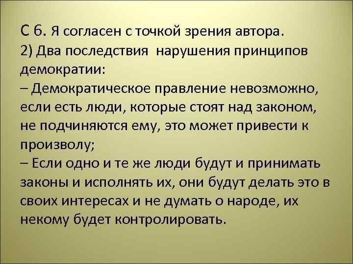 С 6. Я согласен с точкой зрения автора. 2) Два последствия нарушения принципов демократии: