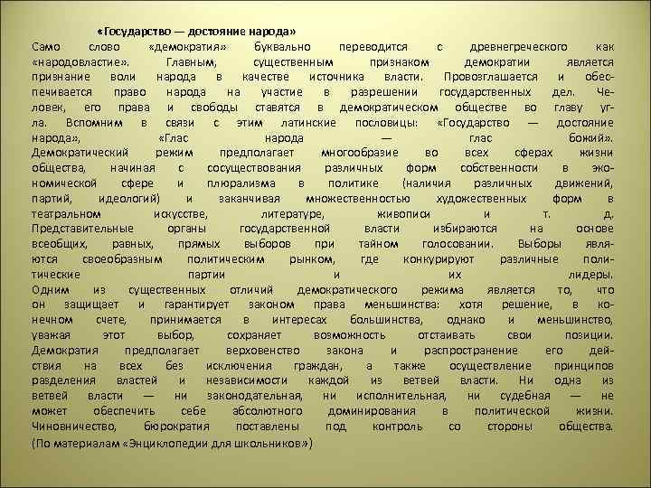  «Государство — достояние народа» Само слово «демократия» буквально переводится с древнегреческого как «народовластие»