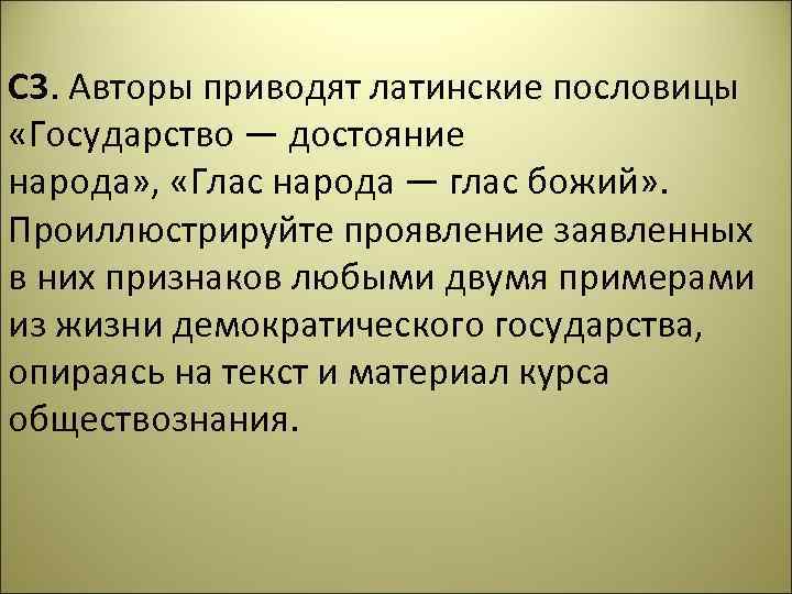 С 3. Авторы приводят латинские пословицы «Государство — достояние народа» , «Глас народа —