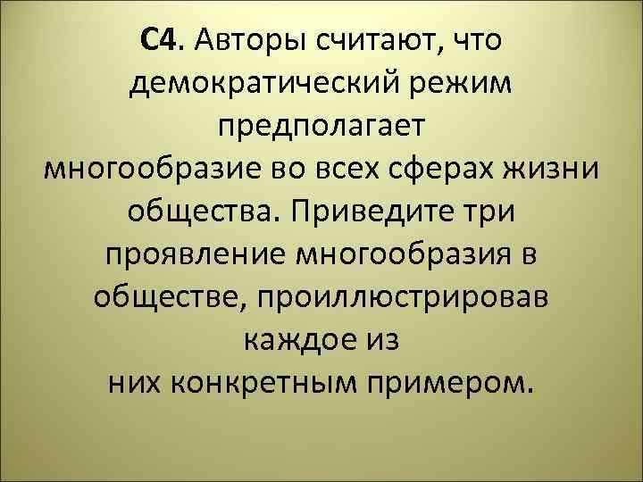 Нам необходимо понять что демократический