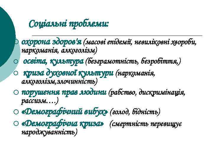 Соціальні проблеми: ¡ охорона здоров'я (масові епідемії, невиліковні хвороби, наркоманія, алкоголізм) ¡ освіта, культура