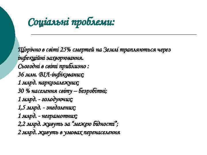 Соціальні проблеми: Щорічно в світі 25% смертей на Землі трапляються через інфекційні захворювання. Сьогодні