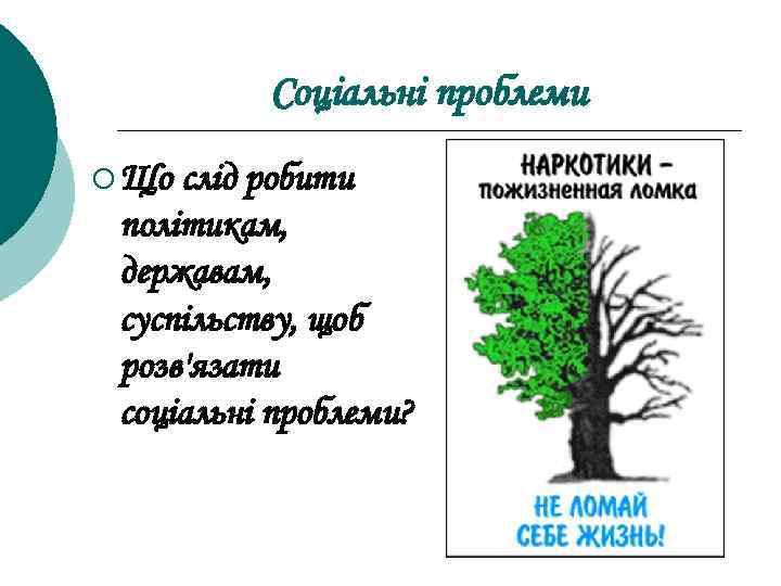 Соціальні проблеми ¡ Що слід робити політикам, державам, суспільству, щоб розв'язати соціальні проблеми? 