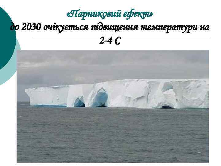  «Парниковий ефект» до 2030 очікується підвищення температури на 2 -4 С 