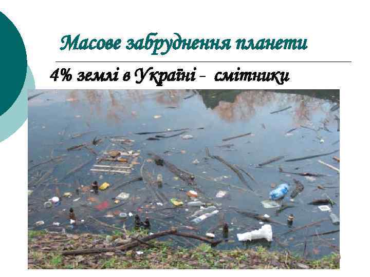 Масове забруднення планети 4% землі в Україні - смітники 