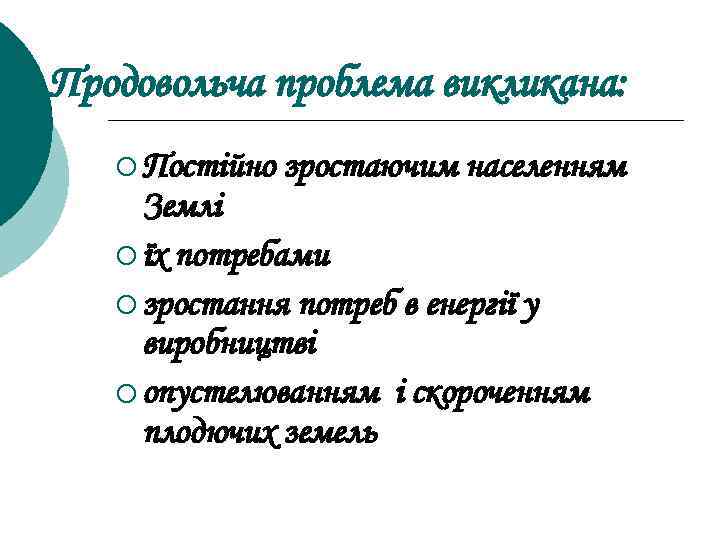 Продовольча проблема викликана: ¡ Постійно зростаючим населенням Землі ¡ їх потребами ¡ зростання потреб