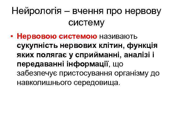 Нейрологія – вчення про нервову систему • Нервовою системою називають сукупність нервових клітин, функція