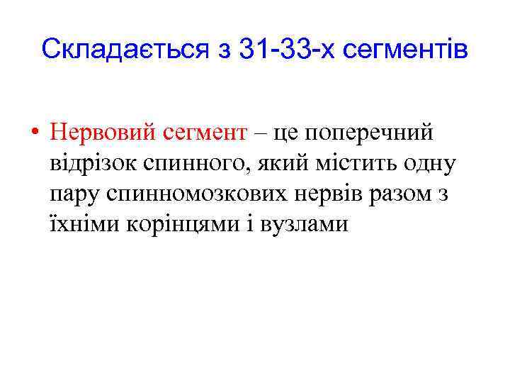 Складається з 31 -33 -х сегментів • Нервовий сегмент – це поперечний відрізок спинного,